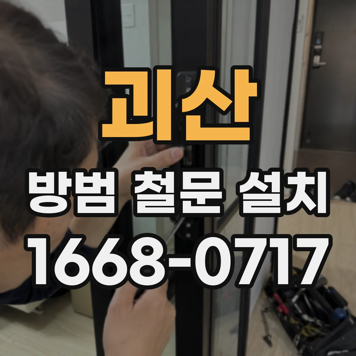 괴산 방범 철문 설치