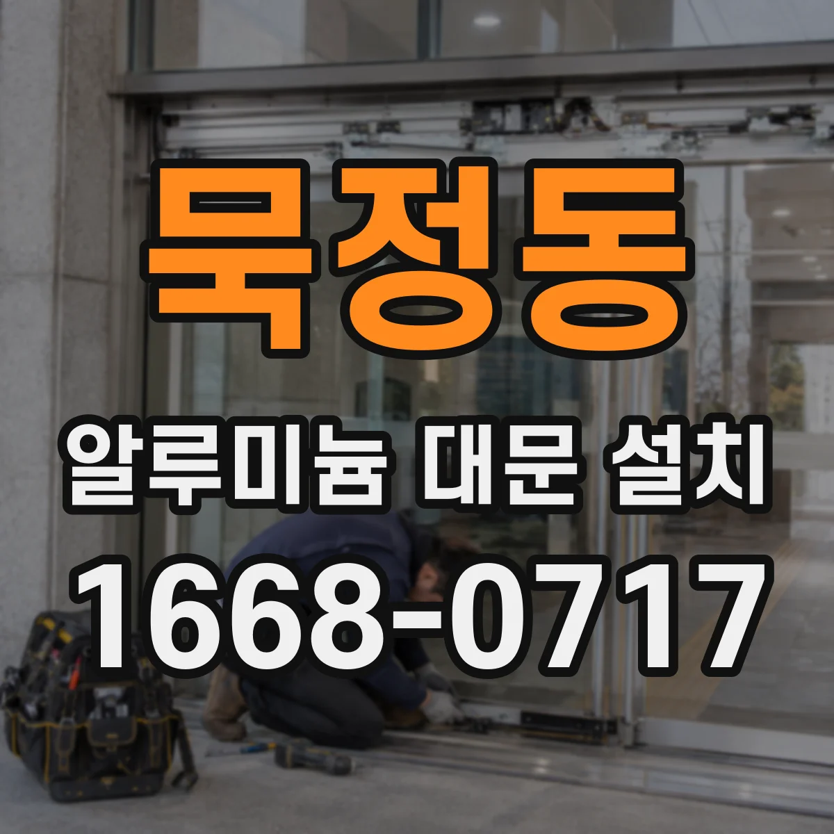 묵정동 알루미늄 대문 설치