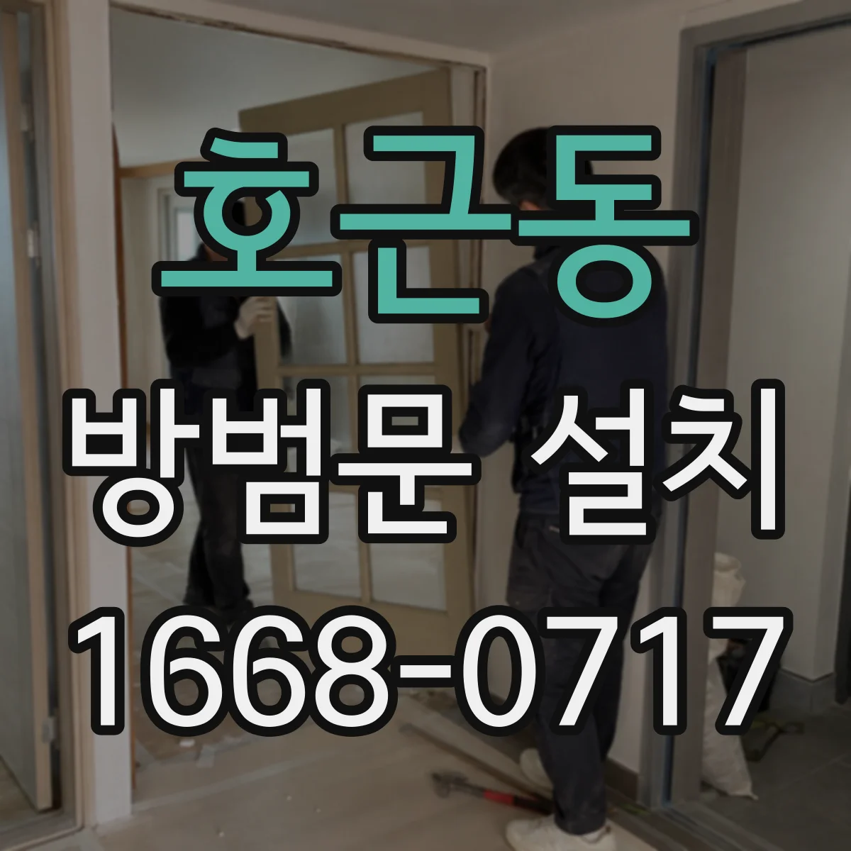 호근동 방범문 설치