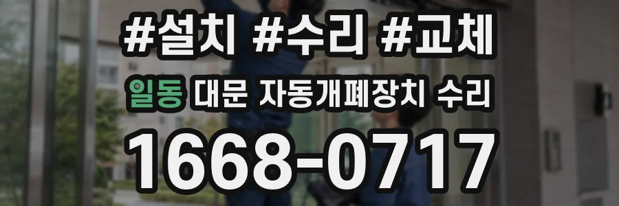 일동 대문 자동개폐장치 수리