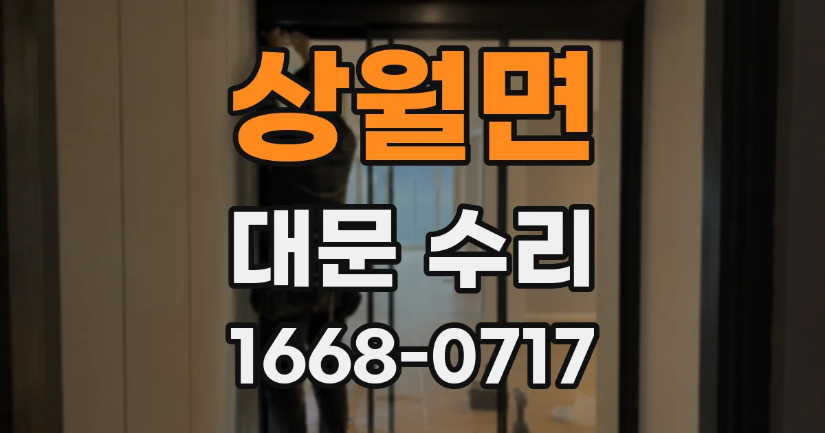 상월면 대문 수리