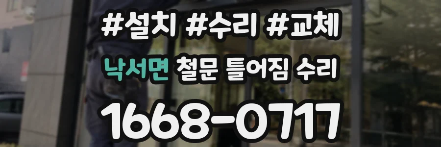낙서면 철문 틀어짐 수리