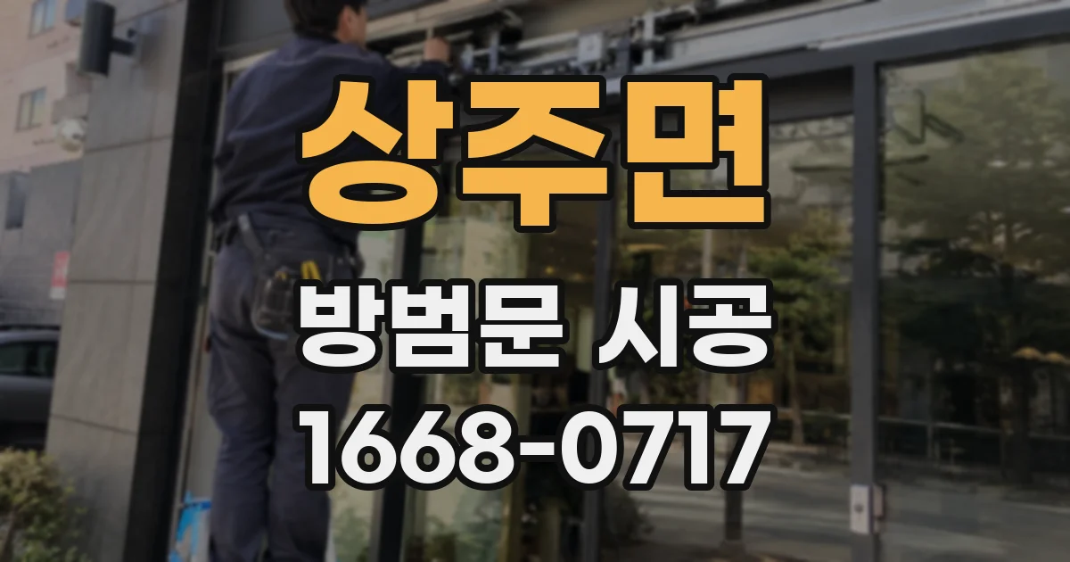 상주면 방범문 시공