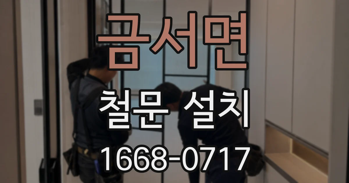 금서면 철문 설치