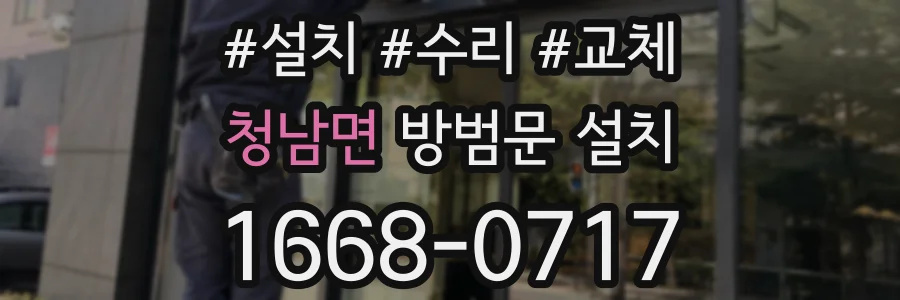 청남면 방범문 설치