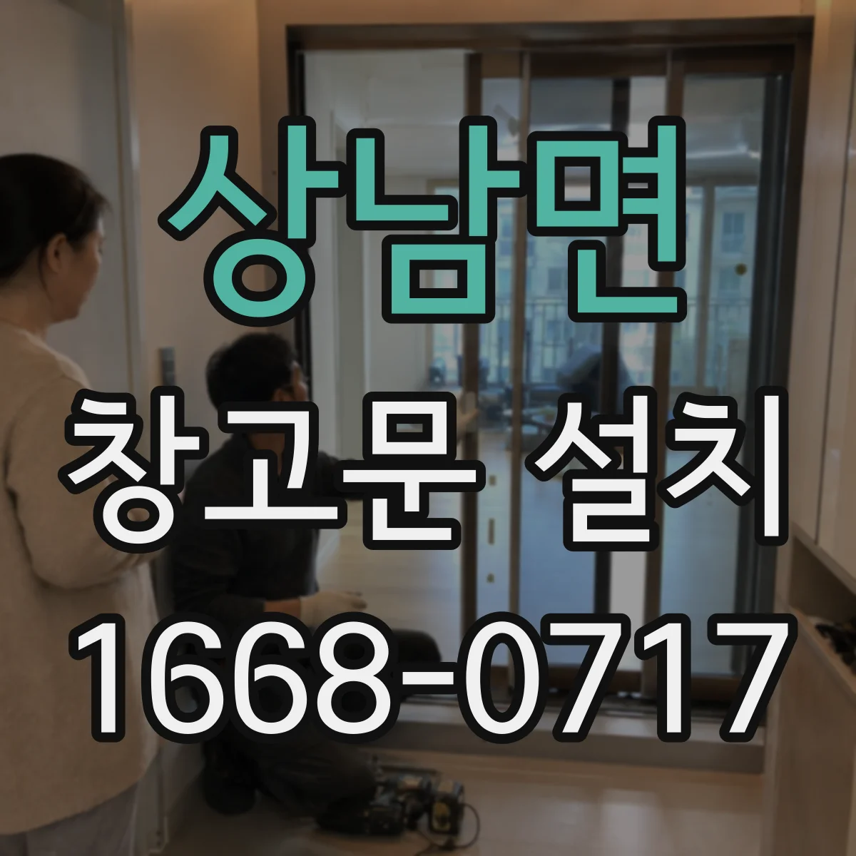 상남면 창고문 설치