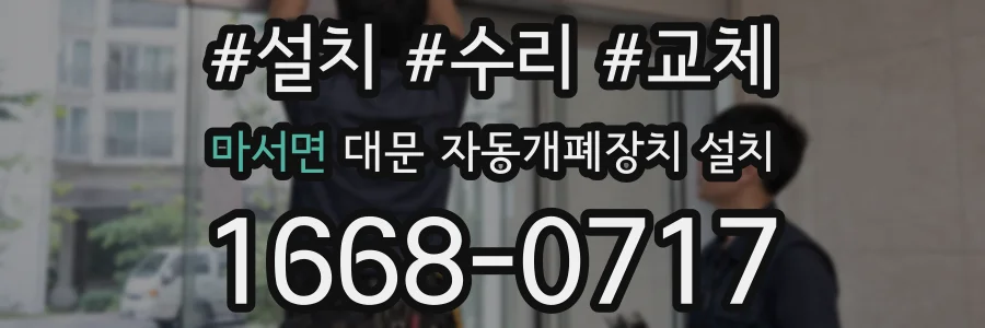 마서면 대문 자동개폐장치 설치