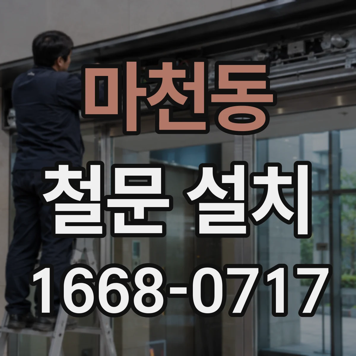 마천동 철문 설치