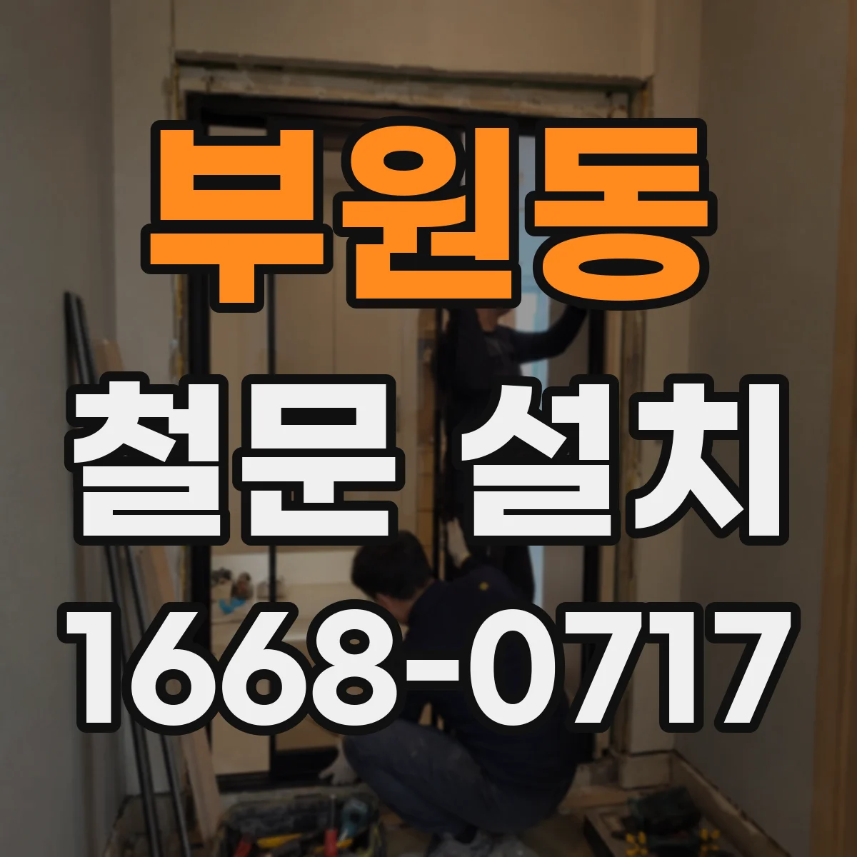 부원동 철문 설치