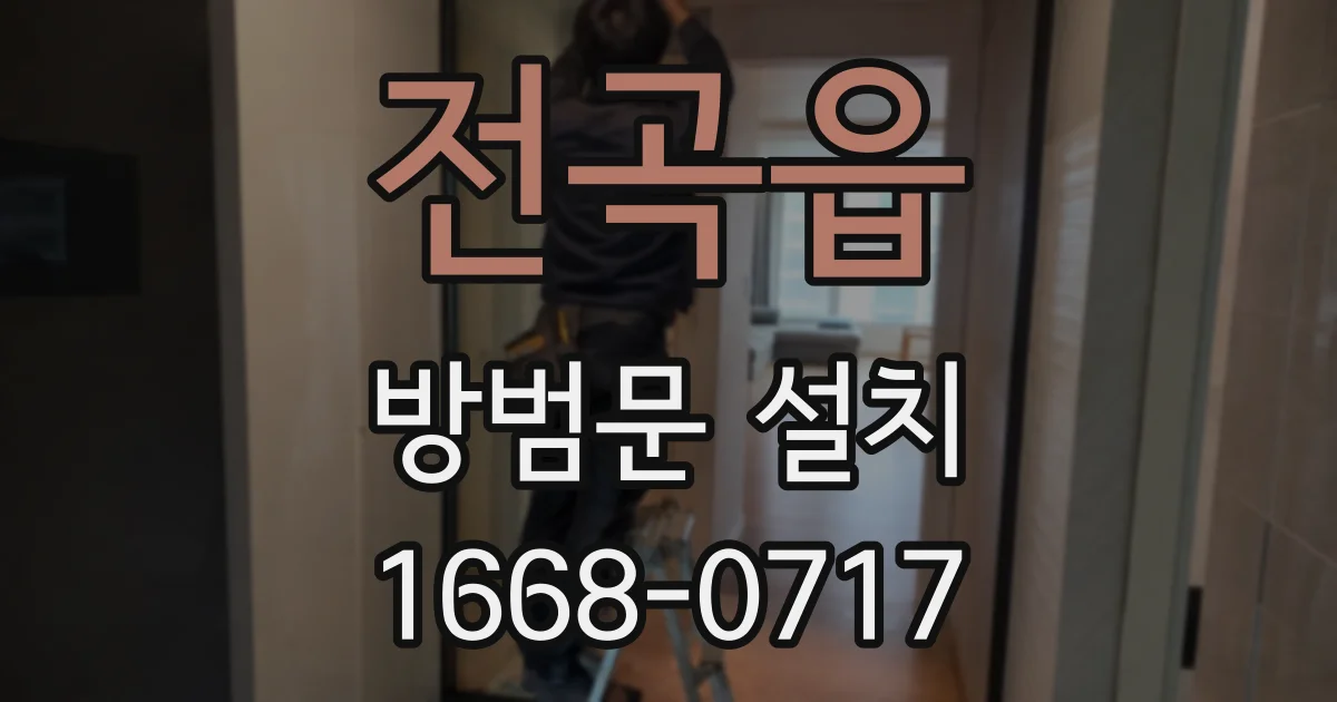 전곡읍 방범문 설치