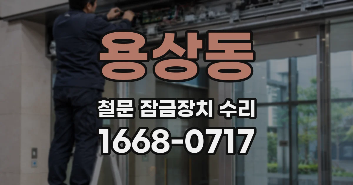 용상동 철문 잠금장치 수리