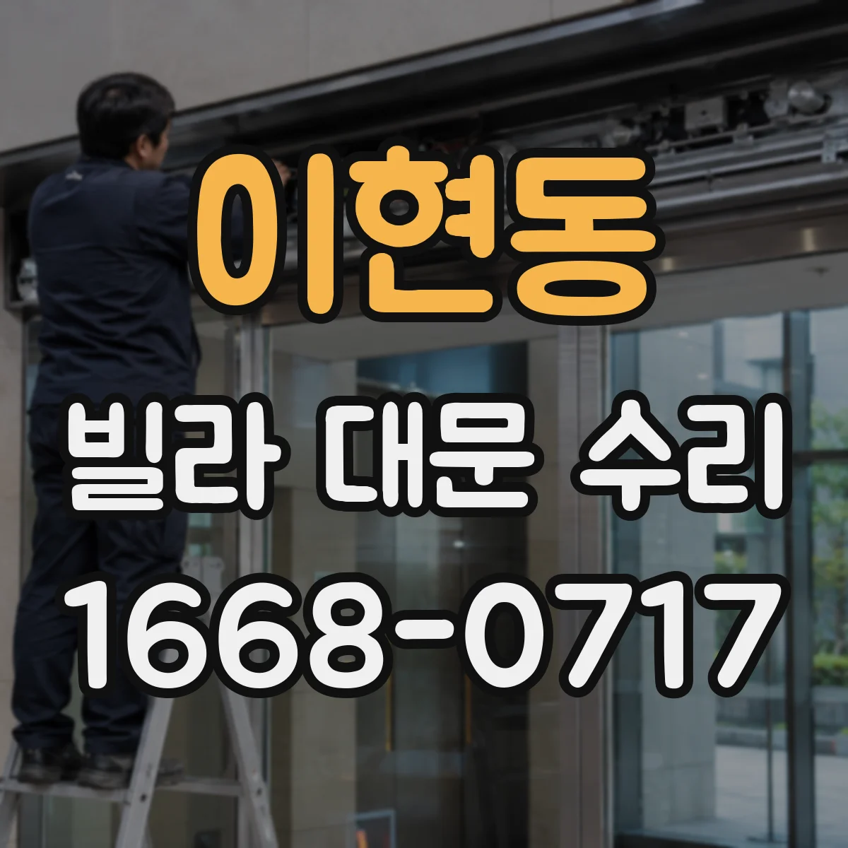 이현동 빌라 대문 수리