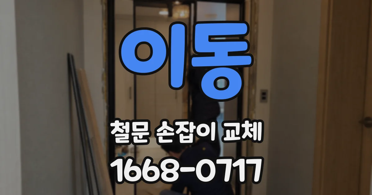 이동 철문 손잡이 교체