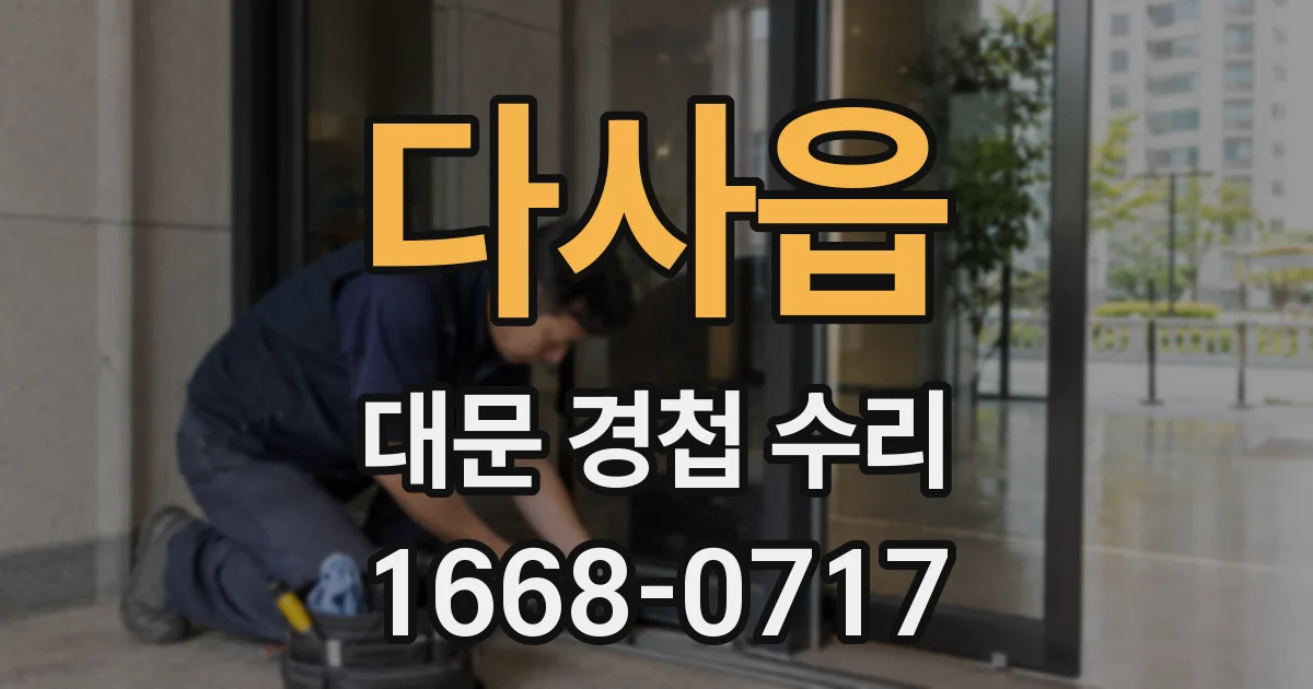 다사읍 대문 경첩 수리