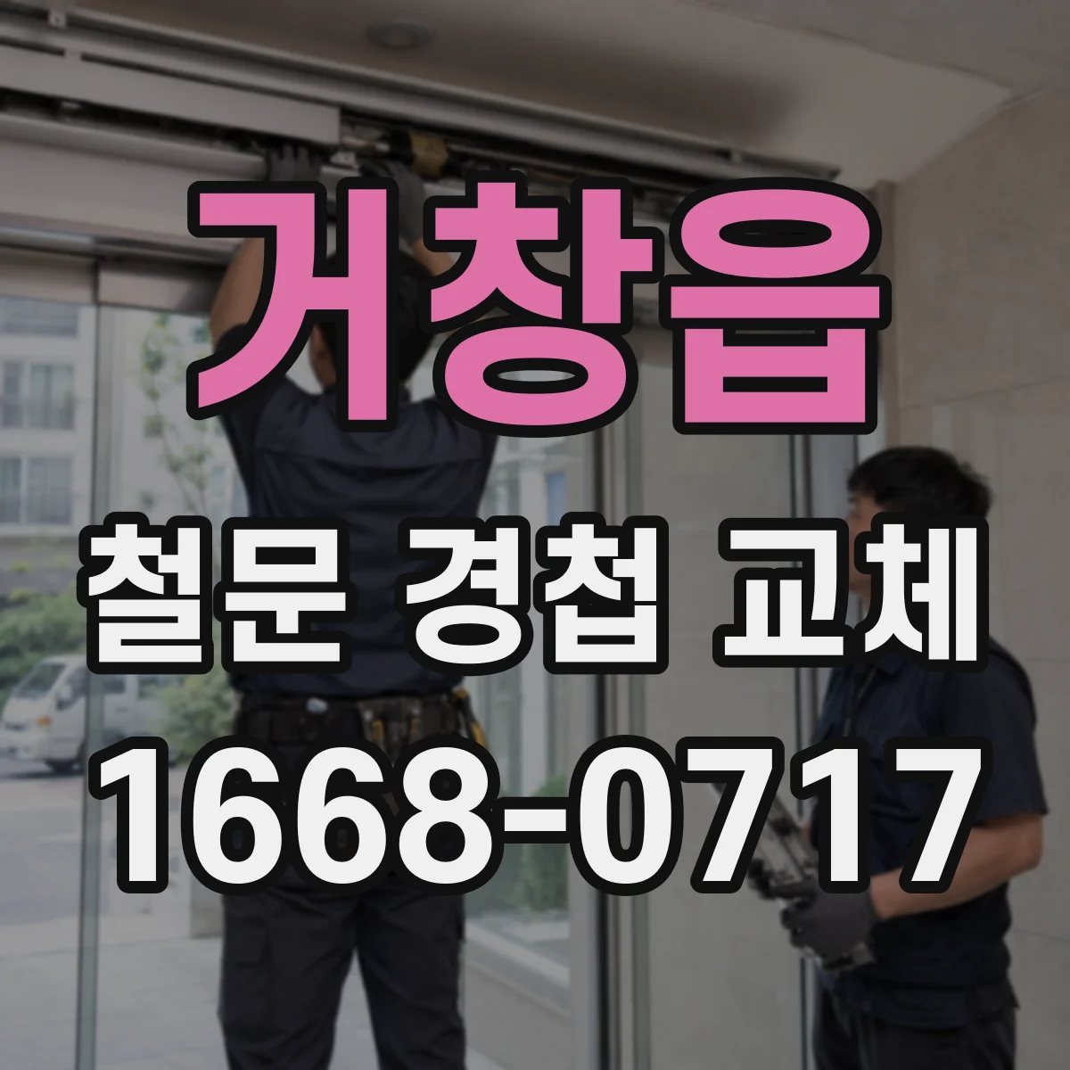 거창읍 철문 경첩 교체