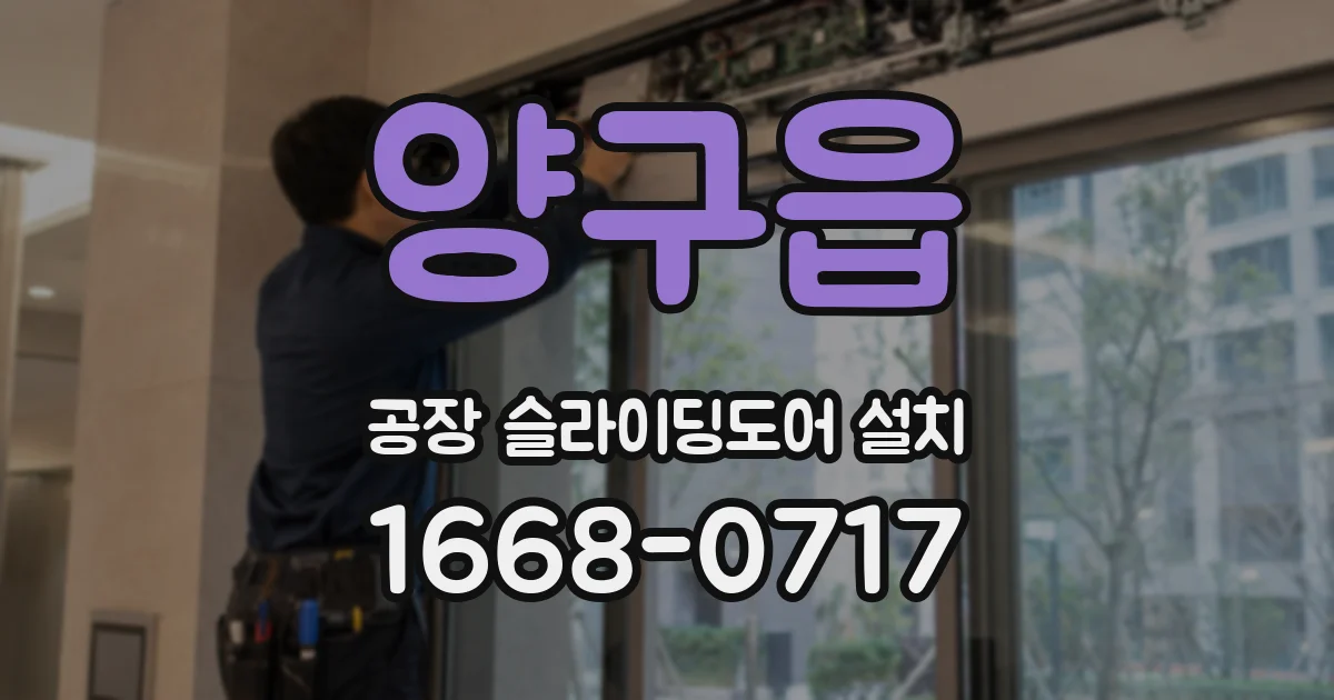 양구읍 공장 슬라이딩도어 설치