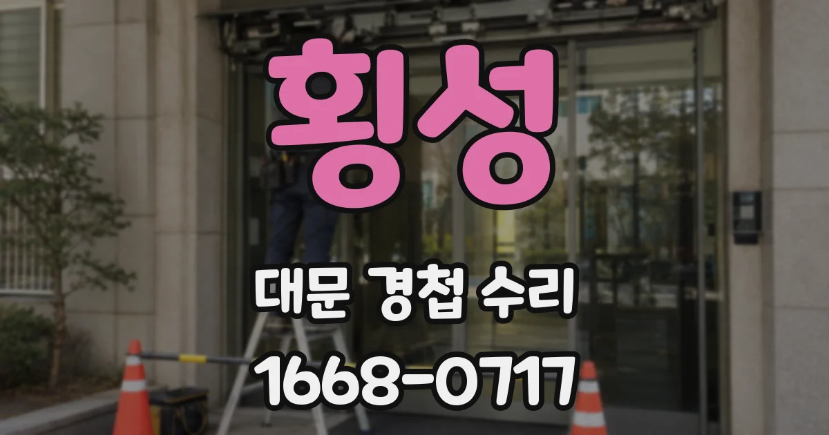 횡성 대문 경첩 수리