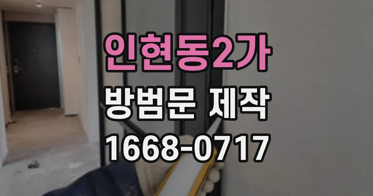 인현동2가 방범문 제작