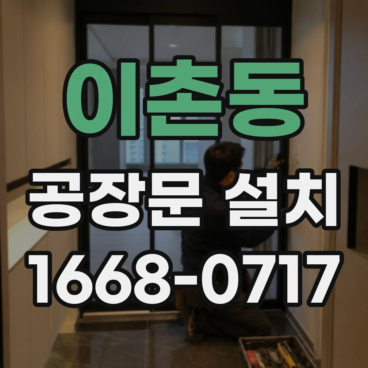 이촌동 공장문 설치