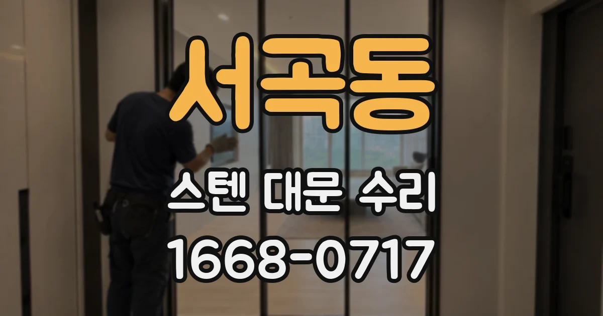 서곡동 스텐 대문 수리
