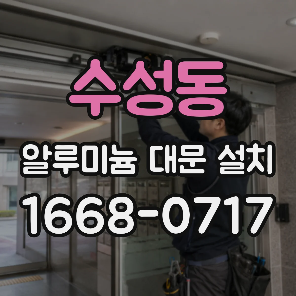 수성동 알루미늄 대문 설치