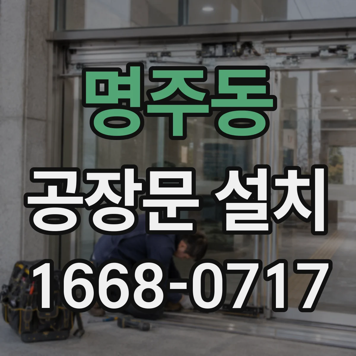 명주동 공장문 설치