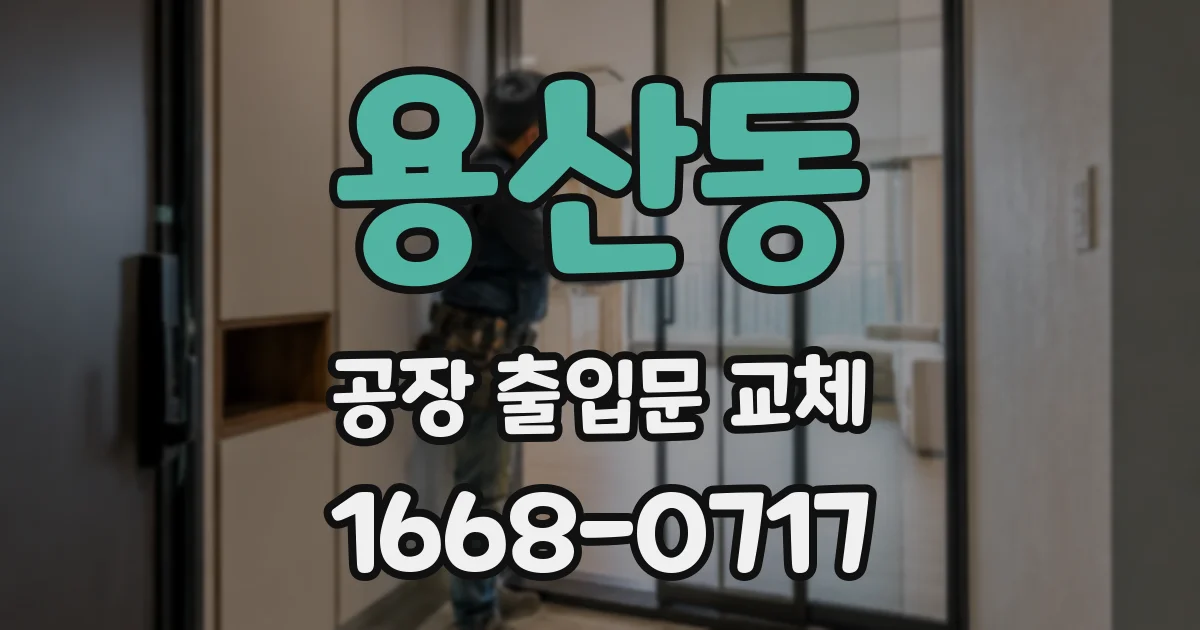 용산동 공장 출입문 교체
