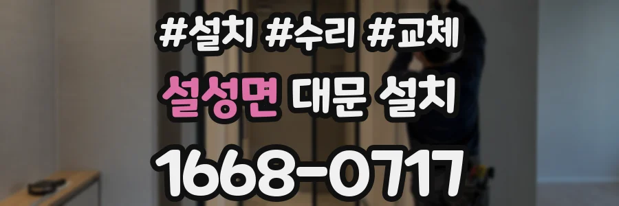 설성면 대문 설치
