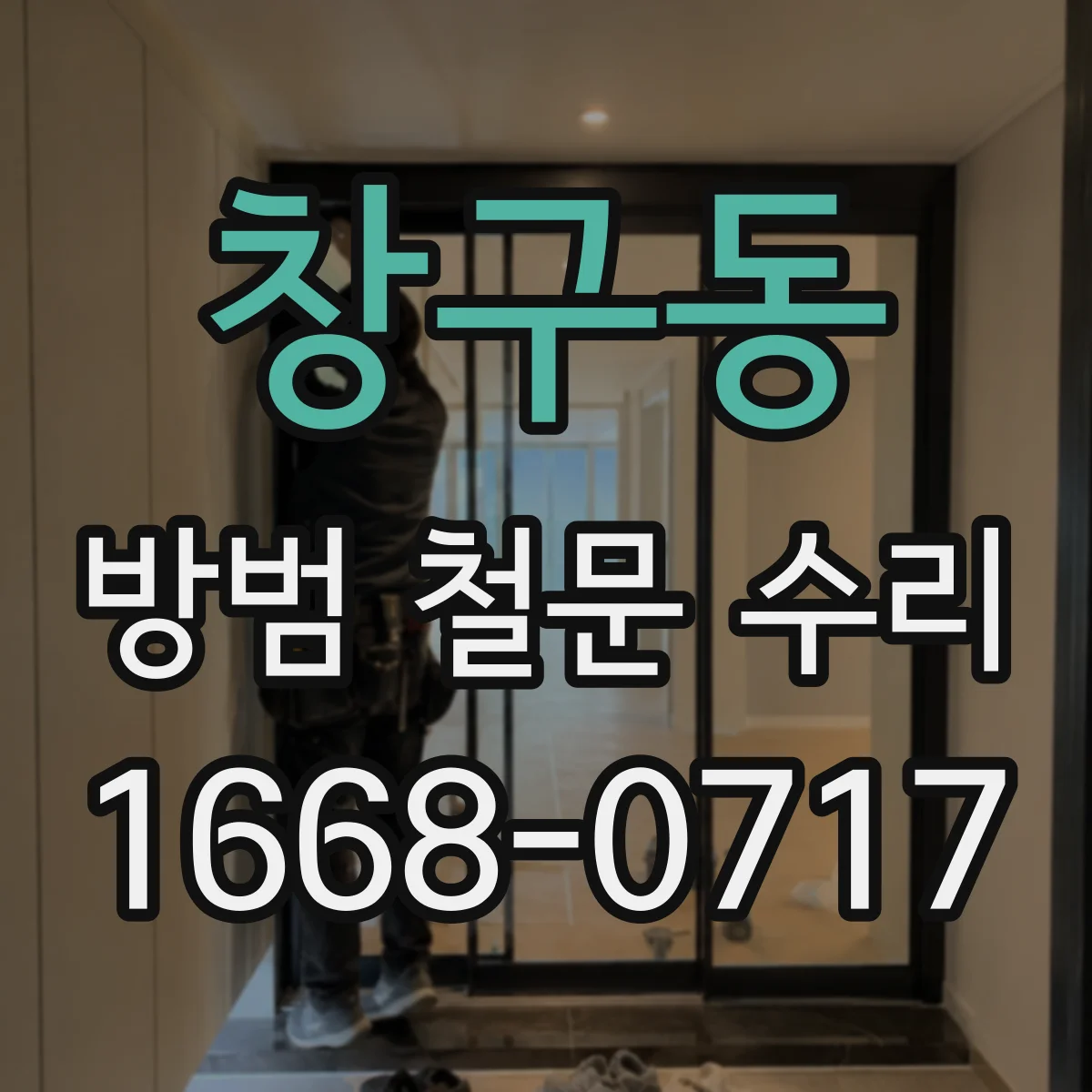 창구동 방범 철문 수리