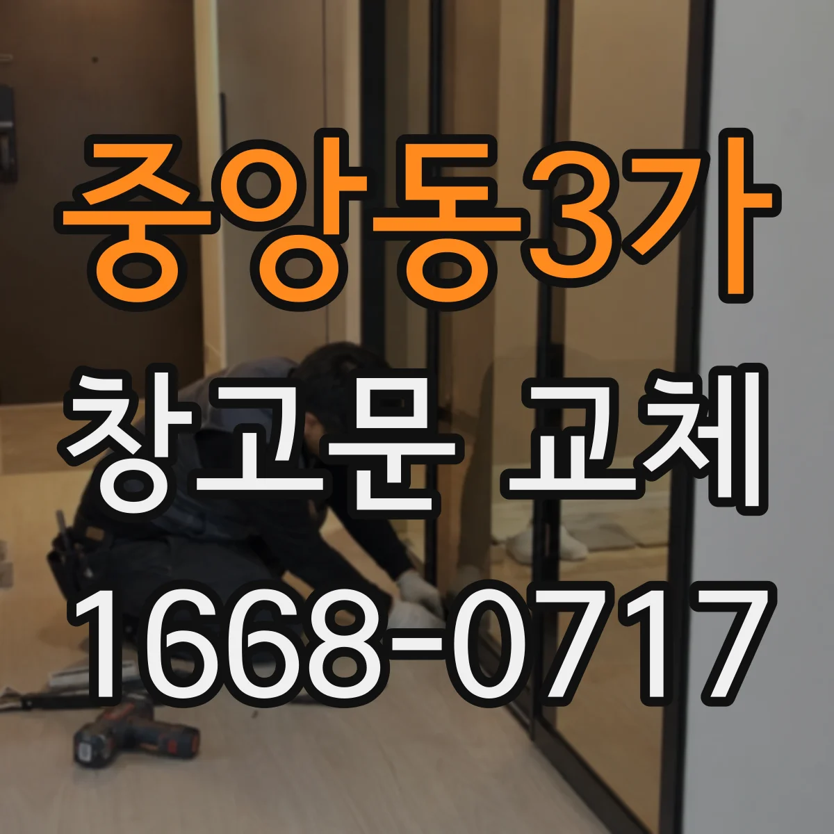 중앙동3가 창고문 교체
