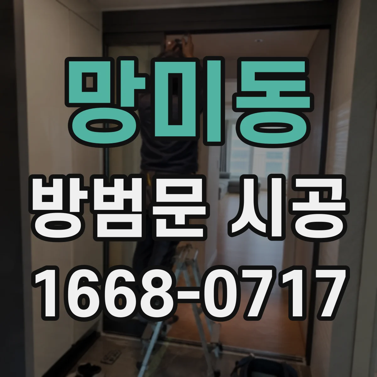 망미동 방범문 시공