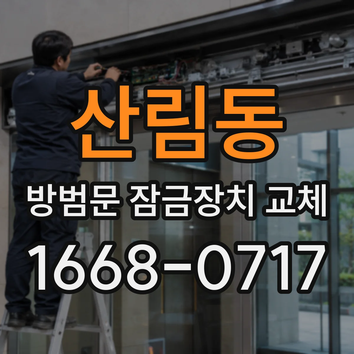 산림동 방범문 잠금장치 교체