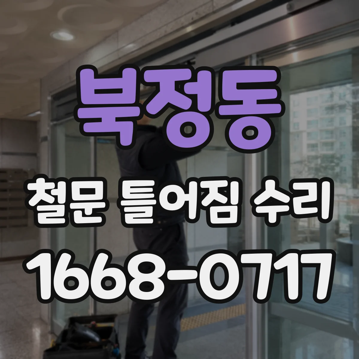 북정동 철문 틀어짐 수리