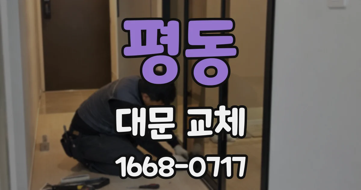 평동 대문 교체