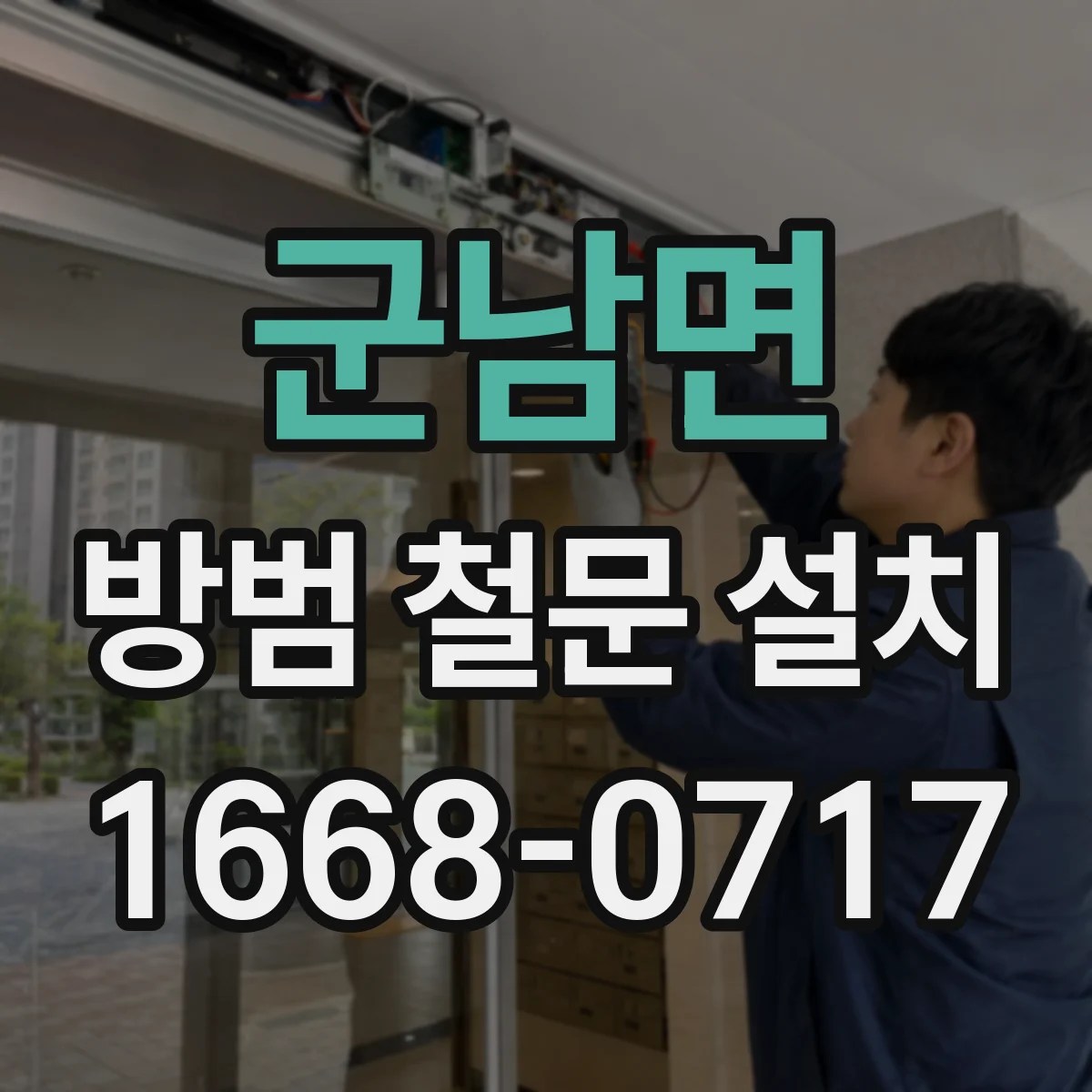 군남면 방범 철문 설치