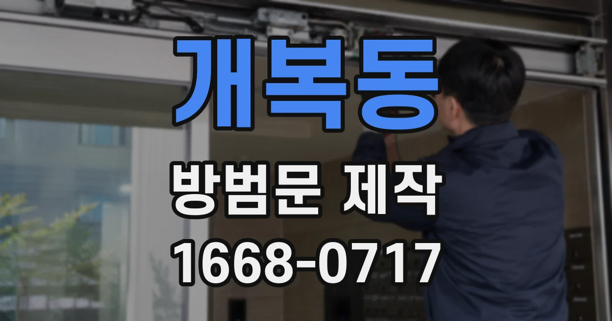 개복동 방범문 제작