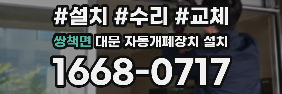 쌍책면 대문 자동개폐장치 설치