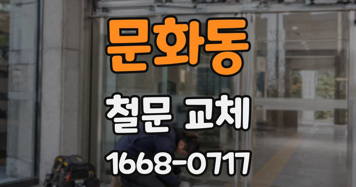 문화동 철문 교체