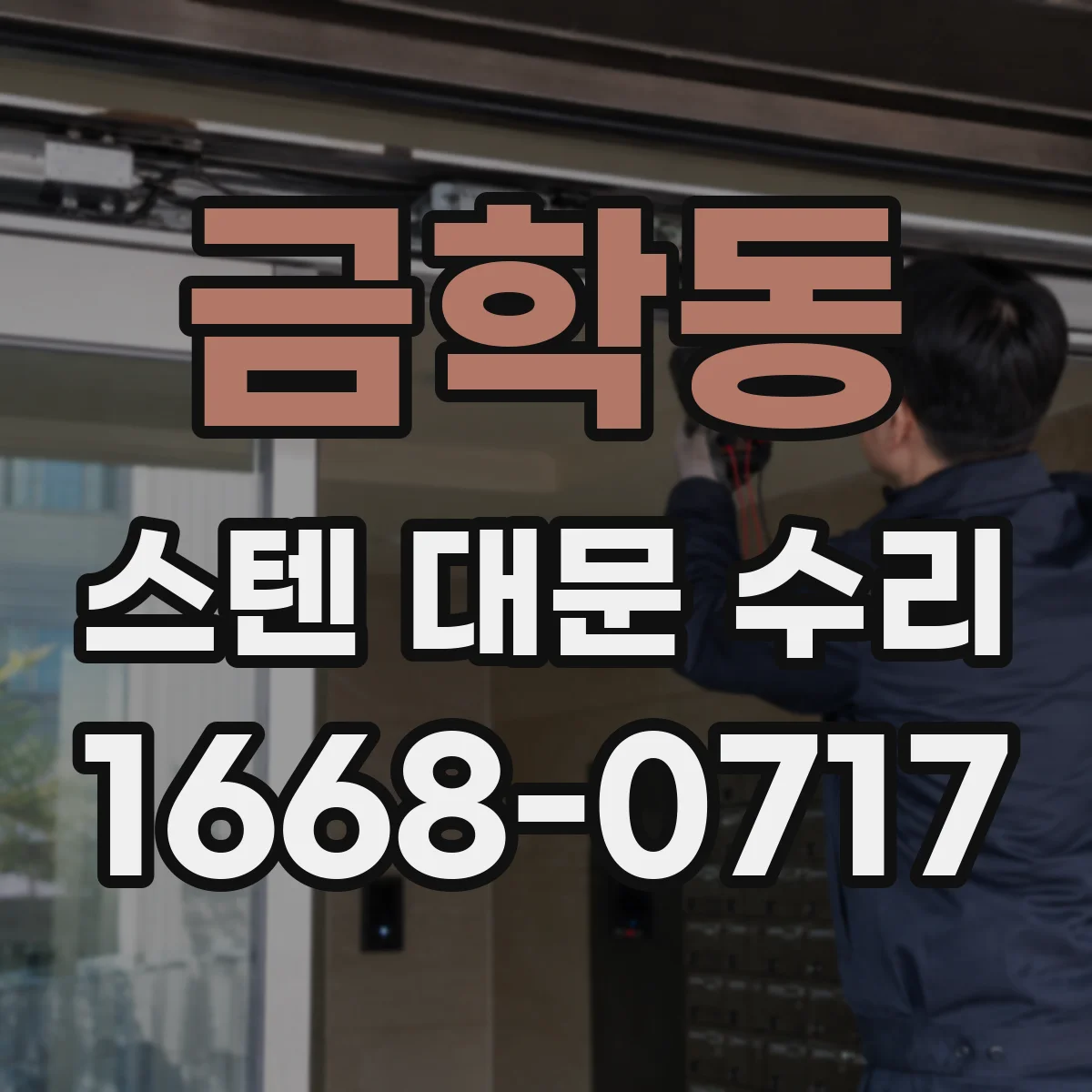 금학동 스텐 대문 수리