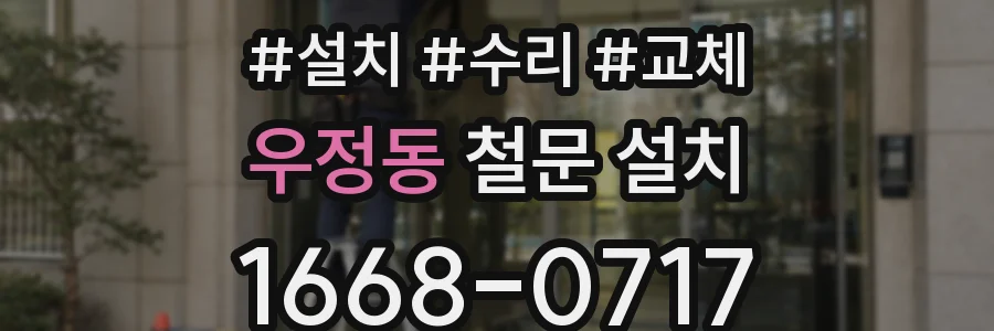 우정동 철문 설치