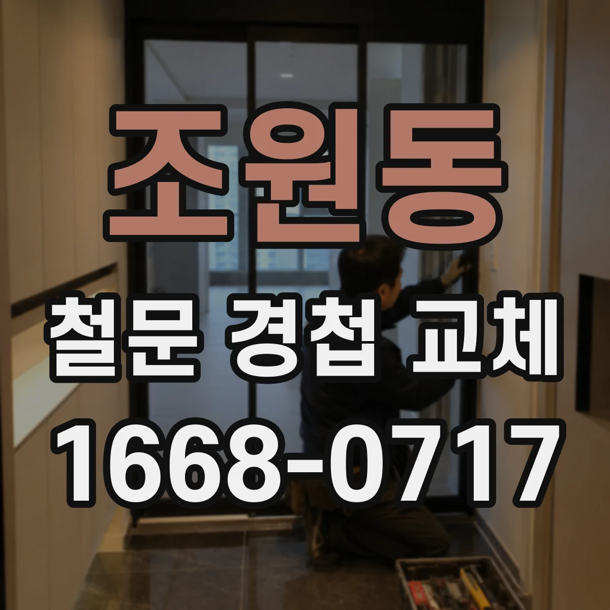 조원동 철문 경첩 교체
