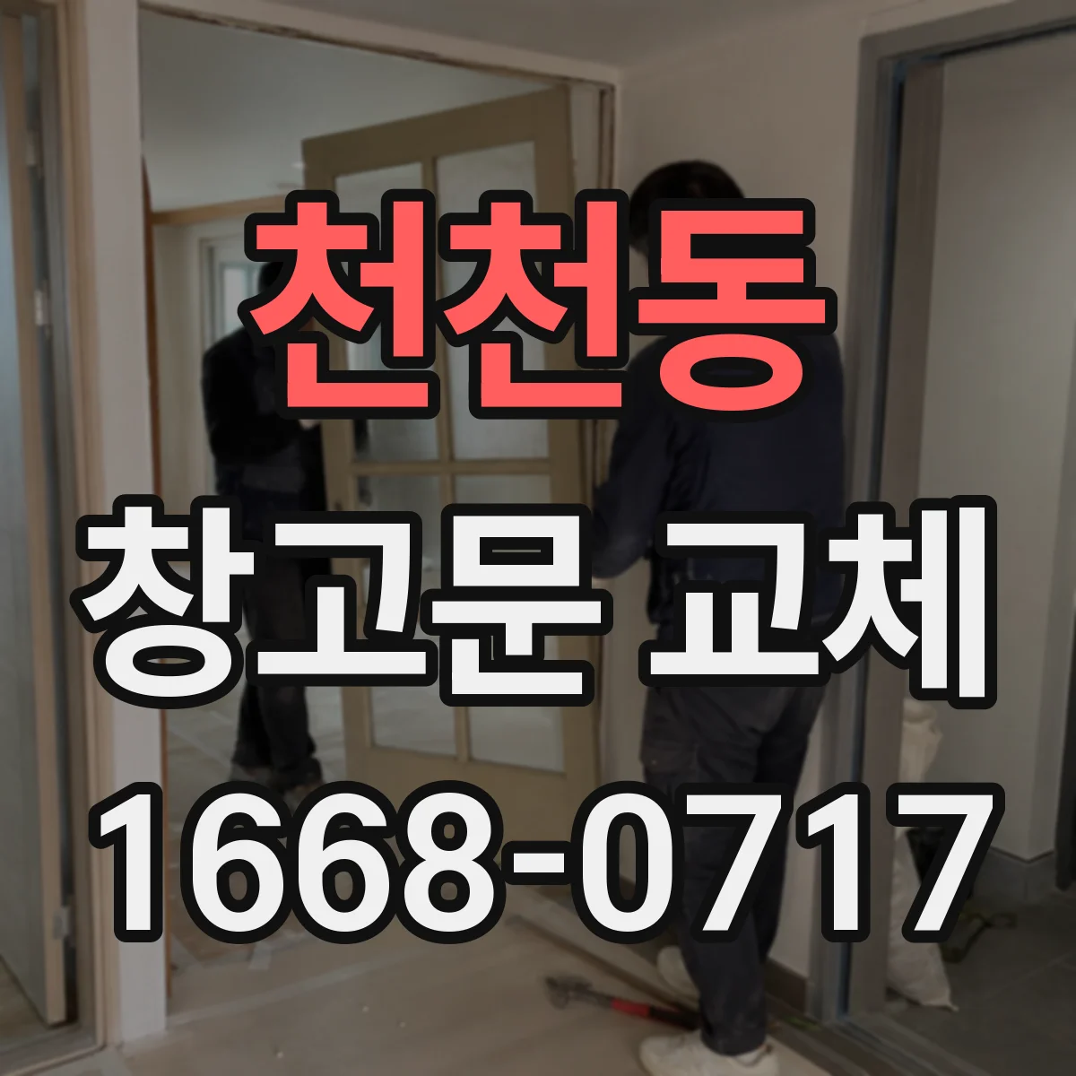 천천동 창고문 교체
