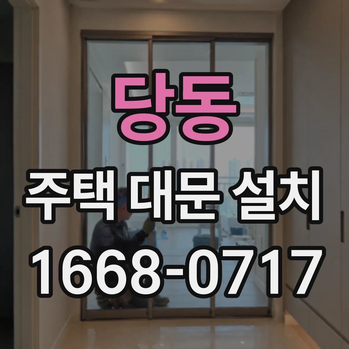 당동 주택 대문 설치