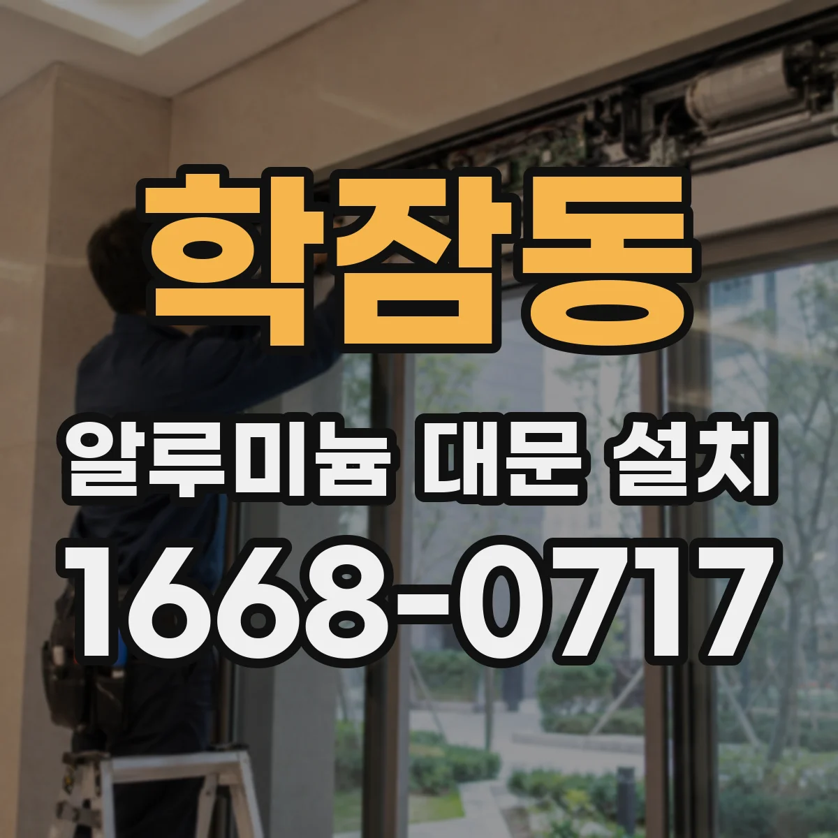 학잠동 알루미늄 대문 설치