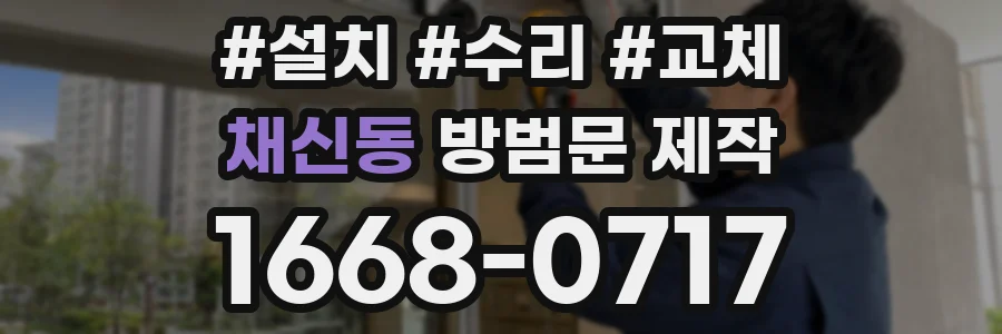 채신동 방범문 제작