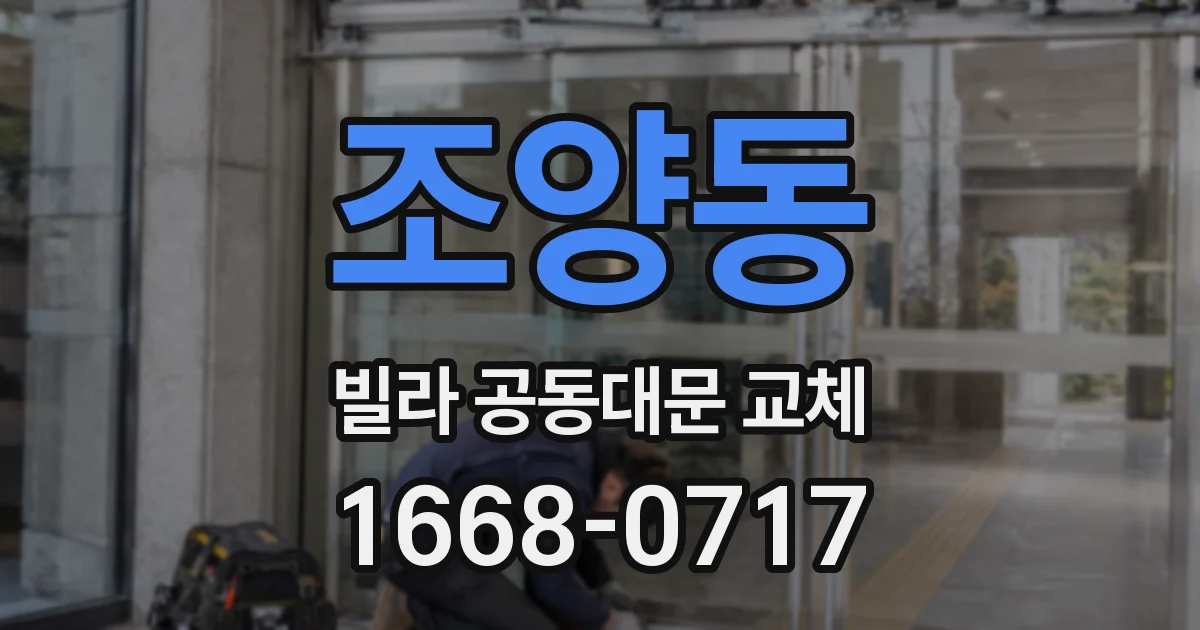 조양동 빌라 공동대문 교체