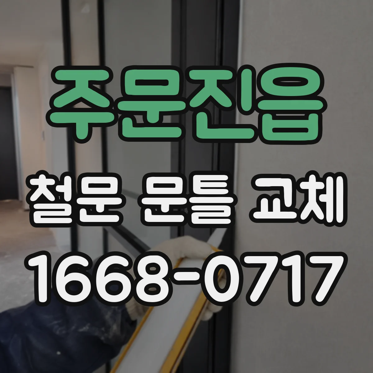 주문진읍 철문 문틀 교체