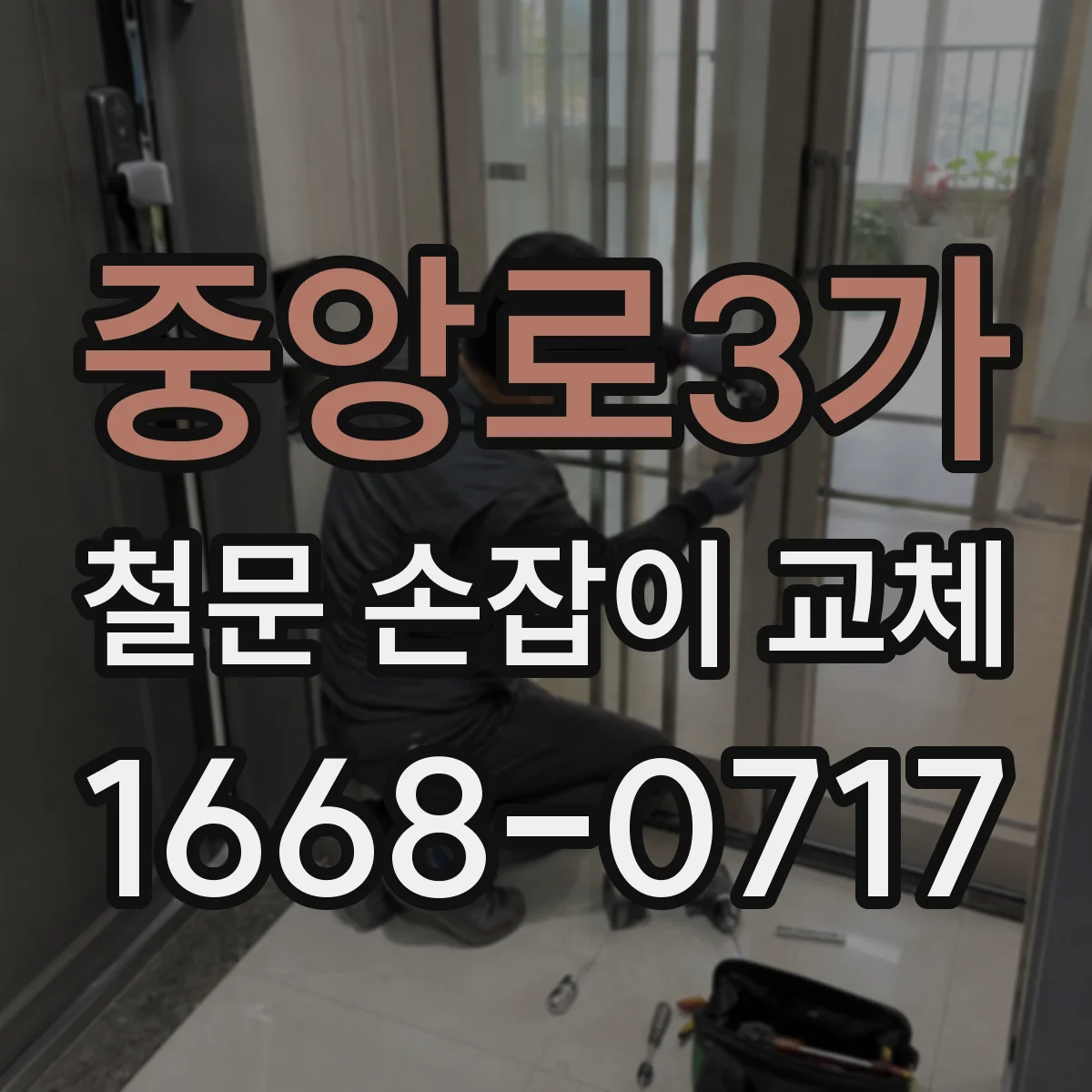 중앙로3가 철문 손잡이 교체