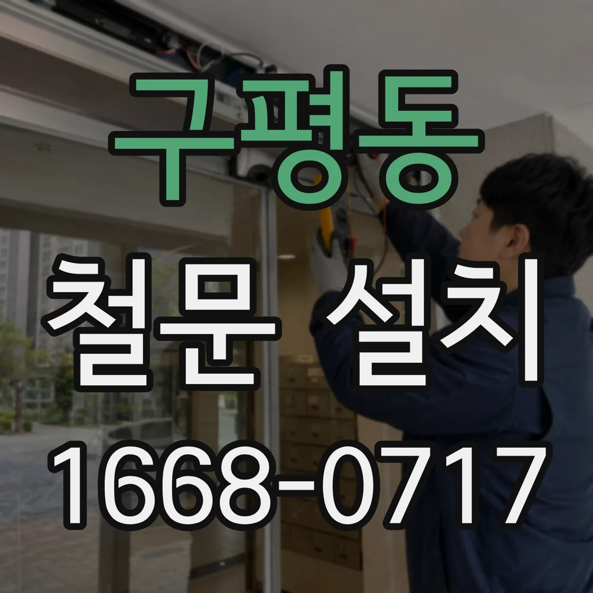 구평동 철문 설치