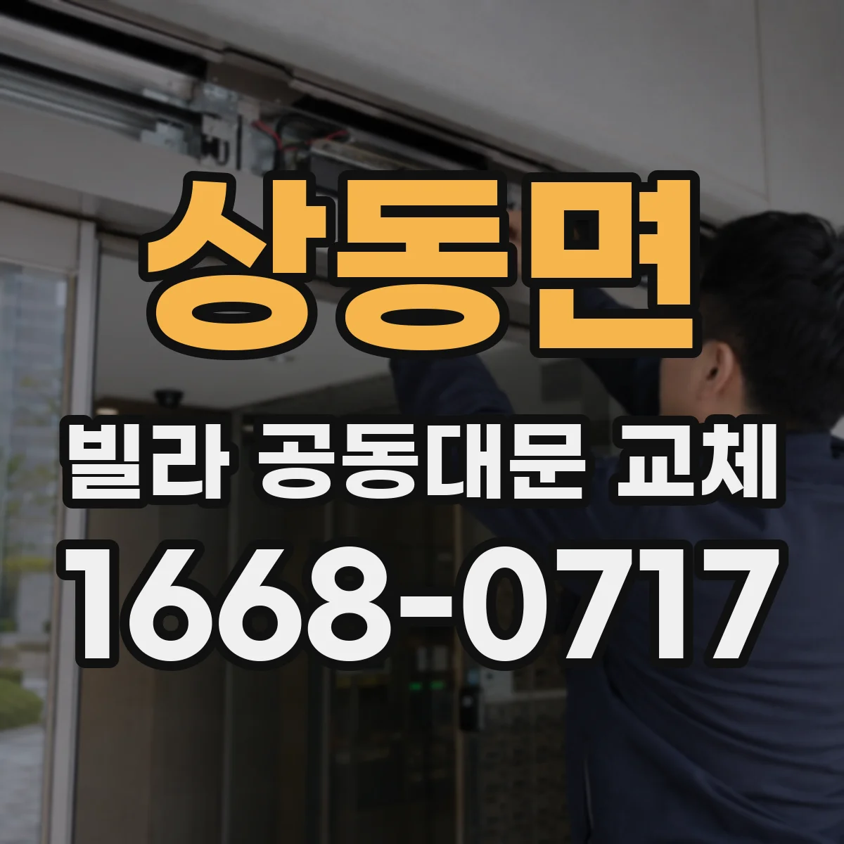 상동면 빌라 공동대문 교체